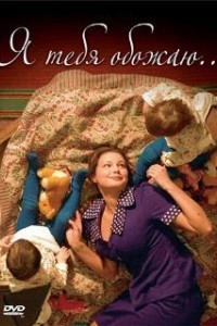 Я тебя обожаю (2005)