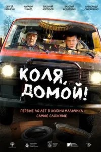 Коля, домой! (2025) Коля, домой! (2025)