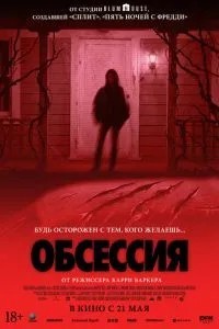 Обсессия (2025)