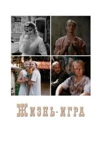 Жизнь-игра (2000)