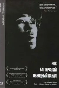Обводный канал (1990)