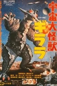 Гигантский монстр Гирара (1967)