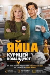 Яйца курицей командуют (2024)