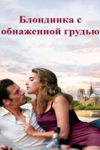 Блондинка с обнаженной грудью (2010)