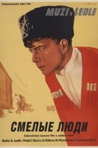 Смелые люди (1950)