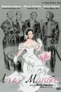 Лола Монтес (1955)