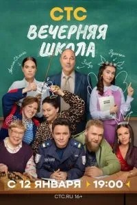 Вечерняя школа (2026)