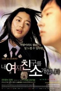 Порыв ветра (2004)