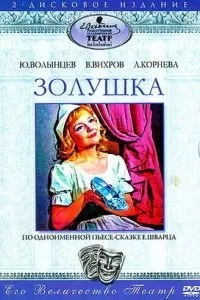 Золушка (1978)