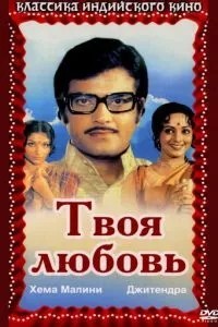 Твоя любовь (1979)