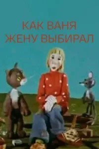 Как Ваня жену выбирал (1978)