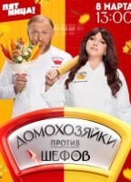 Домохозяйки против Шефов (2025)