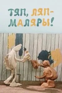 Тяп, ляп - маляры! (1984)
