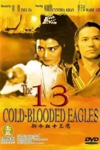 13 хладнокровных орлов (1993)