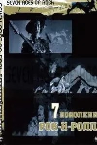 Семь поколений рок-н-ролла (2007)