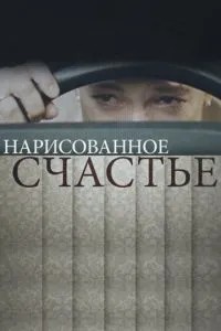 Нарисованное счастье (2018)