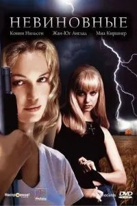 Невиновные (2000)