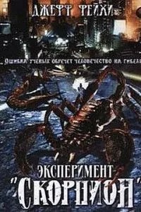 Операция «Скорпион» (2006)