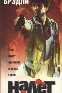 Налёт (1996)