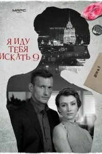 Я иду тебя искать 9 (2024)