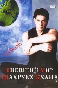 Внешний мир Шахрукх Кхана (2004)