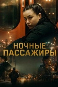 Ночные пассажиры (2025)