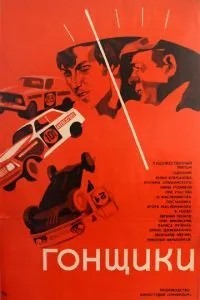 Гонщики (1972)