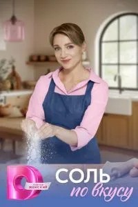 Соль по вкусу (2025)