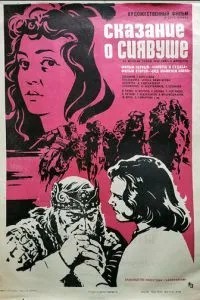 Сказание о Сиявуше (1976)