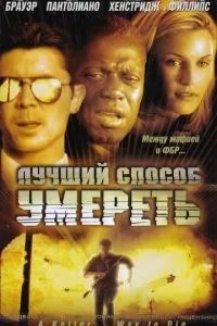 Лучший способ умереть (2000)