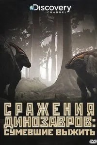 Discovery: Сражения динозавров (2009)