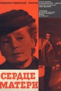 Сердце матери (1965)