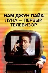 Нам Джун Пайк: Луна - первый телевизор (2023)