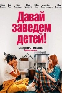 Давай заведем детей! (2026)