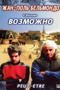 Возможно (1998)