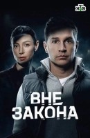 Вне закона (2026)