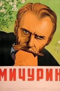 Мичурин (1948)