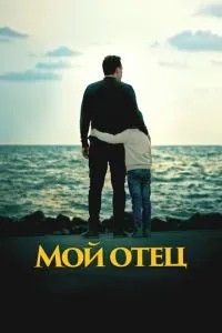 Мой отец (2023)