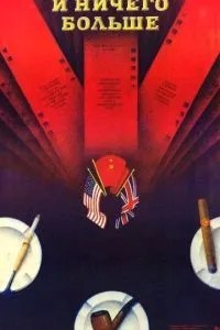 И ничего больше (1988)