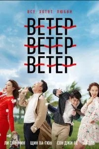 Ветер, ветер, ветер (2018)