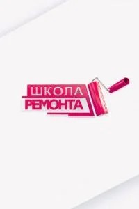 Школа ремонта (2003)