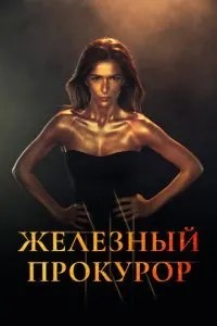 Железный прокурор (2017)