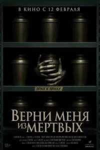 Верни меня из мёртвых (2025)