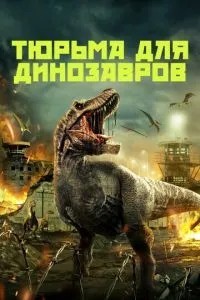Тюрьма для динозавров (2023)