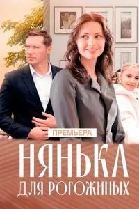 Нянька для Рогожиных (2024)