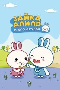 Зайка Алило и его друзья (2020)