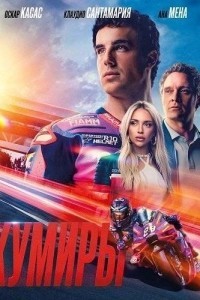 Кумиры (2026)