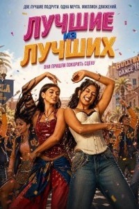 Лучшие из лучших (2026)