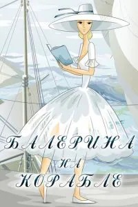Балерина на корабле (1969)