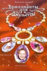 Бриллианты для Джульетты (2005)